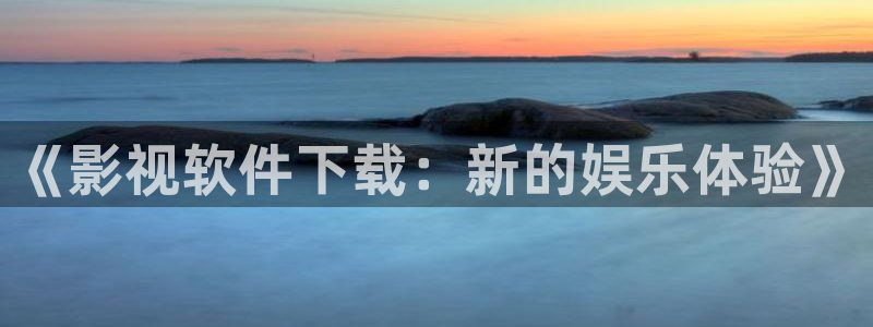宿敌西瓜免费观看：《影视软件下载：新的娱乐体验》