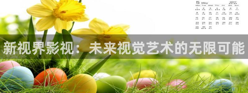 西瓜视频视频西瓜视频西瓜视频：新视界影视：未来视觉艺术的无限可能