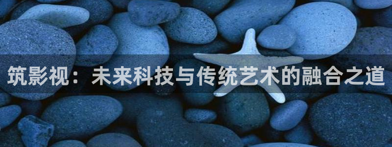 大西瓜影院av：筑影视：未来科技与传统艺术的融合之道