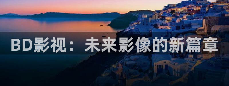 西瓜影院电影：BD影视：未来影像的新篇章