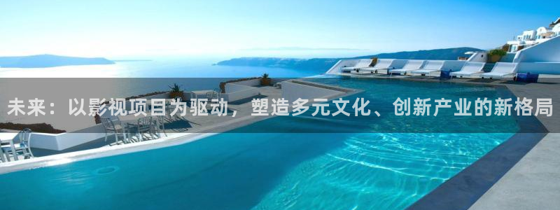 大宋北斗司西瓜免费观看：未来：以影视项目为驱动，塑造多元文化、创新产业的新格局