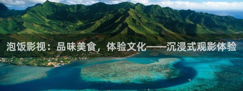 西瓜视频1：泡饭影视：品味美食，体验文化——沉浸式观影体验