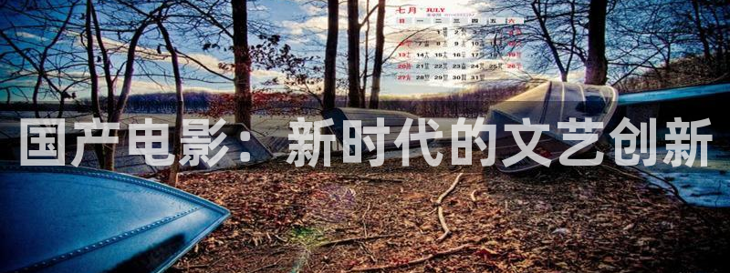 西瓜影视看电视剧：国产电影：新时代的文艺创新